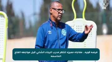 فرصة قوية.. مفاجأة مميزة تنتظر مدرب الرجاء الشابي قبل مواجهة الفتح الحاسمة